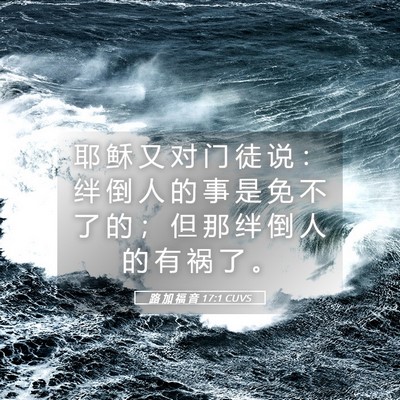 Picture 05 - 路 加 福 音 17:1 CUVS - 耶 稣 又 对 门 徒 说 ： 绊 倒 人 的 - Bible Verse Picture