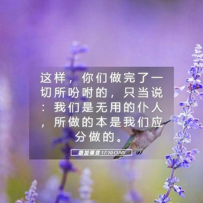 Picture 05 - 路 加 福 音 17:10 CUVS - 这 样 ， 你 们 做 完 了 一 切 所 吩 - Bible Verse Picture