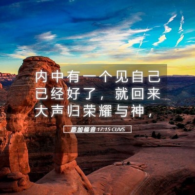 Picture 05 - 路 加 福 音 17:15 CUVS - 内 中 有 一 个 见 自 己 已 经 好 了 - Bible Verse Picture