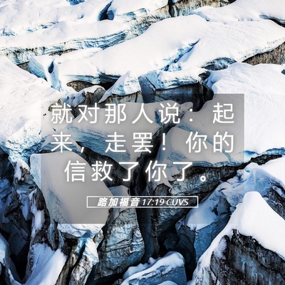 Picture 05 - 路 加 福 音 17:19 CUVS - 就 对 那 人 说 ： 起 来 ， 走 罢 ！ - Bible Verse Picture