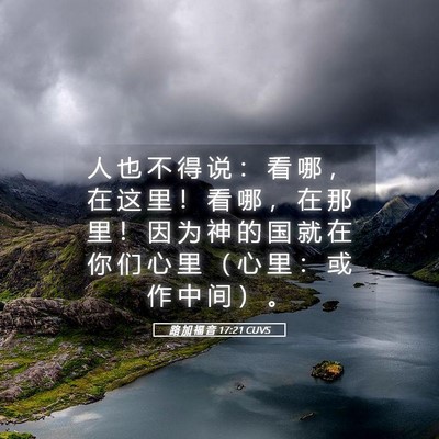 Picture 05 - 路 加 福 音 17:21 CUVS - 人 也 不 得 说 ： 看 哪 ， 在 这 里 - Bible Verse Picture
