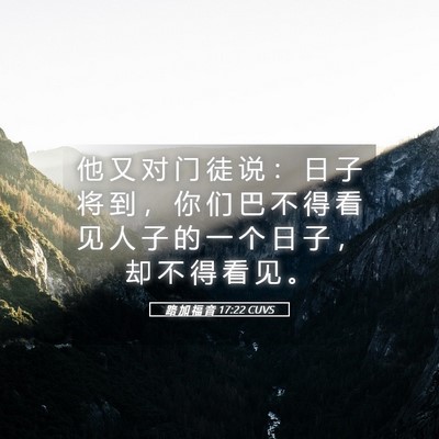 Picture 05 - 路 加 福 音 17:22 CUVS - 他 又 对 门 徒 说 ： 日 子 将 到 ， - Bible Verse Picture