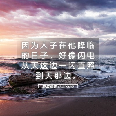 Picture 05 - 路 加 福 音 17:24 CUVS - 因 为 人 子 在 他 降 临 的 日 子 ， - Bible Verse Picture