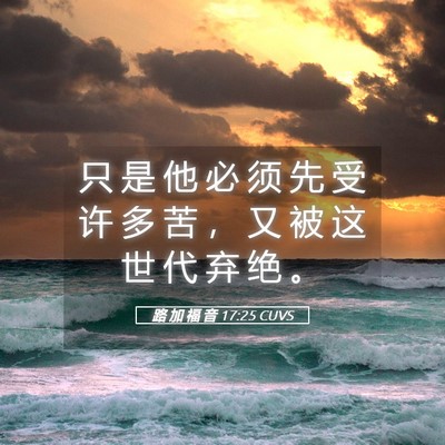 Picture 05 - 路 加 福 音 17:25 CUVS - 只 是 他 必 须 先 受 许 多 苦 ， 又 - Bible Verse Picture