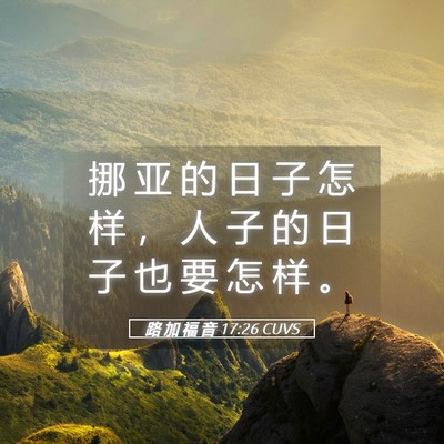 Picture 05 - 路 加 福 音 17:26 CUVS - 挪 亚 的 日 子 怎 样 ， 人 子 的 日 - Bible Verse Picture
