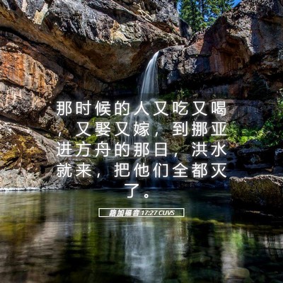 Picture 05 - 路 加 福 音 17:27 CUVS - 那 时 候 的 人 又 吃 又 喝 ， 又 娶 - Bible Verse Picture