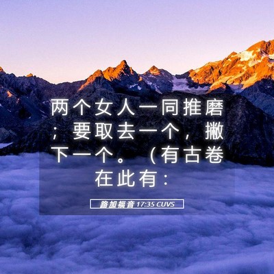 Picture 05 - 路 加 福 音 17:35 CUVS - 两 个 女 人 一 同 推 磨 ； 要 取 去 - Bible Verse Picture