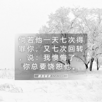 Picture 05 - 路 加 福 音 17:4 CUVS - 倘 若 他 一 天 七 次 得 罪 你 ， 又 - Bible Verse Picture