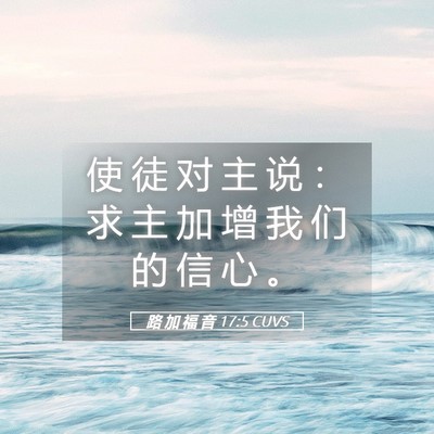 Picture 05 - 路 加 福 音 17:5 CUVS - 使 徒 对 主 说 ： 求 主 加 增 我 们 - Bible Verse Picture