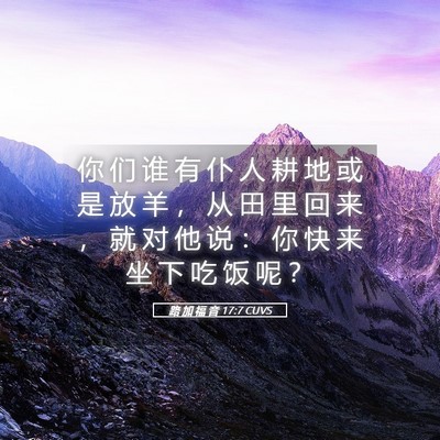 Picture 05 - 路 加 福 音 17:7 CUVS - 你 们 谁 有 仆 人 耕 地 或 是 放 羊 - Bible Verse Picture