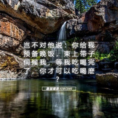 Picture 05 - 路 加 福 音 17:8 CUVS - 岂 不 对 他 说 ： 你 给 我 预 备 晚 - Bible Verse Picture