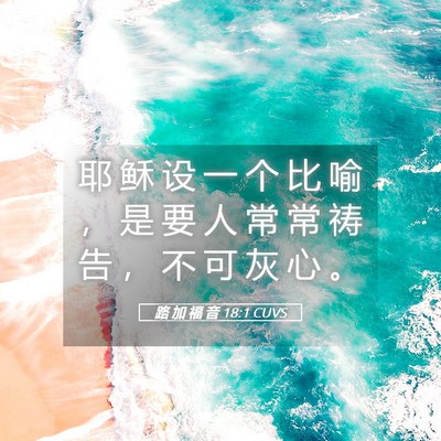 Picture 05 - 路 加 福 音 18:1 CUVS - 耶 稣 设 一 个 比 喻 ， 是 要 人 常 - Bible Verse Picture