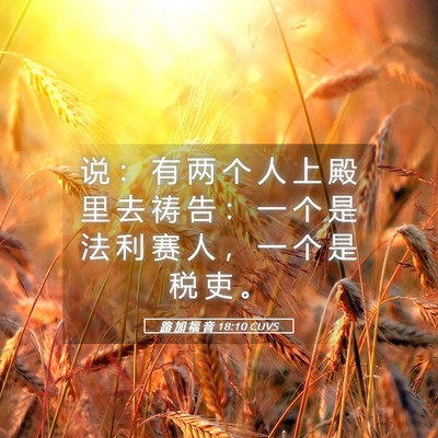 Picture 05 - 路 加 福 音 18:10 CUVS - 说 ： 有 两 个 人 上 殿 里 去 祷 告 - Bible Verse Picture