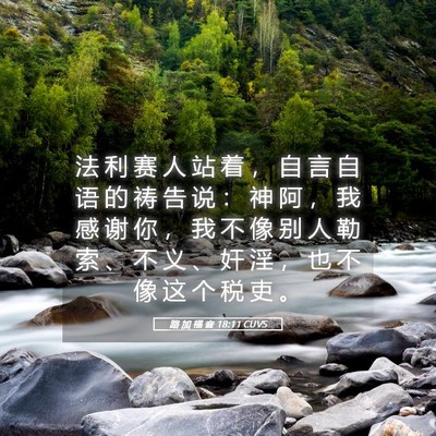 Picture 05 - 路 加 福 音 18:11 CUVS - 法 利 赛 人 站 着 ， 自 言 自 语 的 - Bible Verse Picture