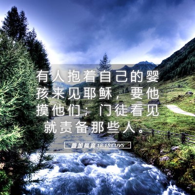 Picture 05 - 路 加 福 音 18:15 CUVS - 有 人 抱 着 自 己 的 婴 孩 来 见 耶 - Bible Verse Picture
