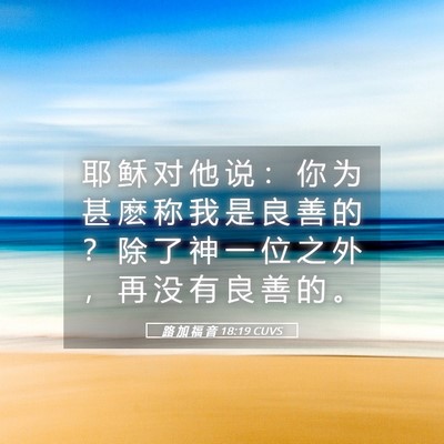 Picture 05 - 路 加 福 音 18:19 CUVS - 耶 稣 对 他 说 ： 你 为 甚 麽 称 我 - Bible Verse Picture