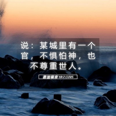 Picture 05 - 路 加 福 音 18:2 CUVS - 说 ： 某 城 里 有 一 个 官 ， 不 惧 - Bible Verse Picture