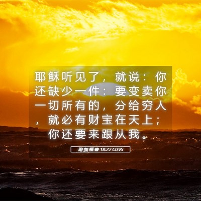 Picture 05 - 路 加 福 音 18:22 CUVS - 耶 稣 听 见 了 ， 就 说 ： 你 还 缺 - Bible Verse Picture