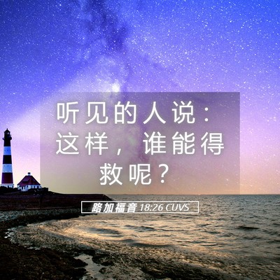 Picture 05 - 路 加 福 音 18:26 CUVS - 听 见 的 人 说 ： 这 样 ， 谁 能 得 - Bible Verse Picture