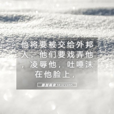 Picture 05 - 路 加 福 音 18:32 CUVS - 他 将 要 被 交 给 外 邦 人 ， 他 们 - Bible Verse Picture
