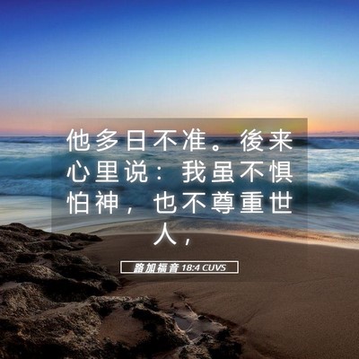 Picture 05 - 路 加 福 音 18:4 CUVS - 他 多 日 不 准 。 後 来 心 里 说 ： - Bible Verse Picture