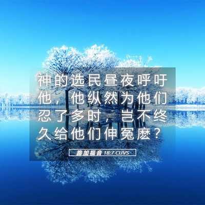 Picture 05 - 路 加 福 音 18:7 CUVS - 神 的 选 民 昼 夜 呼 吁 他 ， 他 纵 - Bible Verse Picture