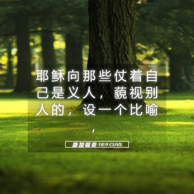 Picture 05 - 路 加 福 音 18:9 CUVS - 耶 稣 向 那 些 仗 着 自 己 是 义 人 - Bible Verse Picture