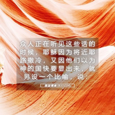 Picture 05 - 路 加 福 音 19:11 CUVS - 众 人 正 在 听 见 这 些 话 的 时 候 - Bible Verse Picture