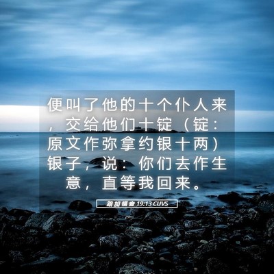 Picture 05 - 路 加 福 音 19:13 CUVS - 便 叫 了 他 的 十 个 仆 人 来 ， 交 - Bible Verse Picture