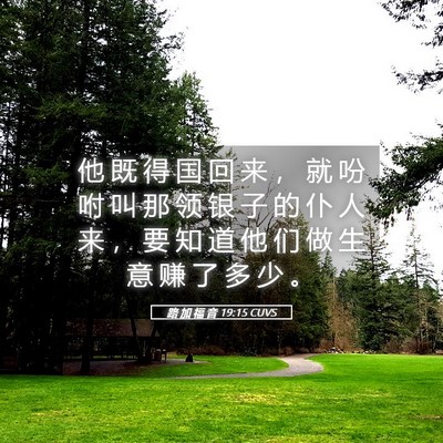 Picture 05 - 路 加 福 音 19:15 CUVS - 他 既 得 国 回 来 ， 就 吩 咐 叫 那 - Bible Verse Picture