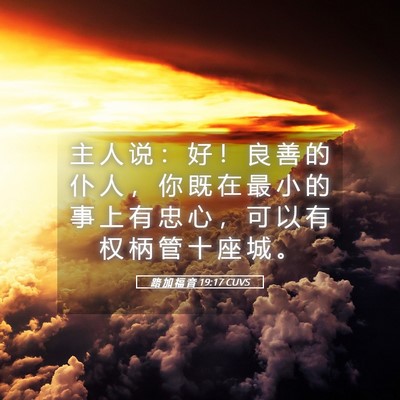 Picture 05 - 路 加 福 音 19:17 CUVS - 主 人 说 ： 好 ！ 良 善 的 仆 人 ， - Bible Verse Picture