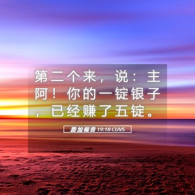 Picture 05 - 路 加 福 音 19:18 CUVS - 第 二 个 来 ， 说 ： 主 阿 ！ 你 的 - Bible Verse Picture