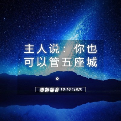 Picture 05 - 路 加 福 音 19:19 CUVS - 主 人 说 ： 你 也 可 以 管 五 座 城 - Bible Verse Picture