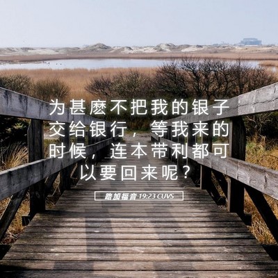 Picture 05 - 路 加 福 音 19:23 CUVS - 为 甚 麽 不 把 我 的 银 子 交 给 银 - Bible Verse Picture