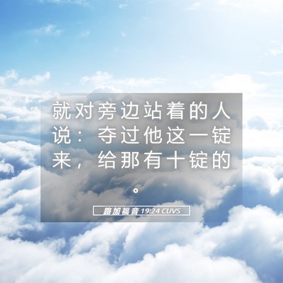 Picture 05 - 路 加 福 音 19:24 CUVS - 就 对 旁 边 站 着 的 人 说 ： 夺 过 - Bible Verse Picture