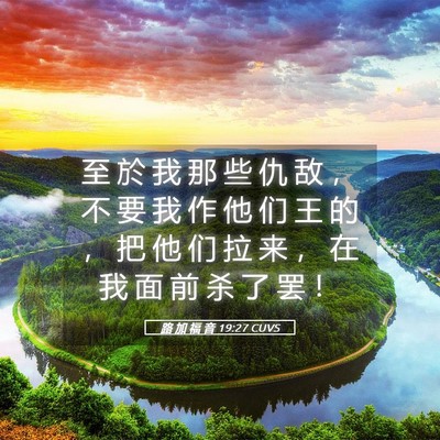 Picture 05 - 路 加 福 音 19:27 CUVS - 至 於 我 那 些 仇 敌 ， 不 要 我 作 - Bible Verse Picture