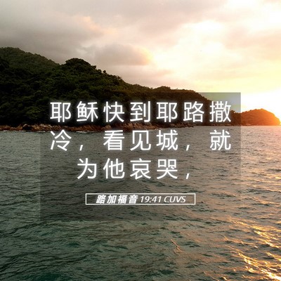 Picture 05 - 路 加 福 音 19:41 CUVS - 耶 稣 快 到 耶 路 撒 冷 ， 看 见 城 - Bible Verse Picture