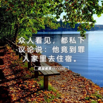 Picture 05 - 路 加 福 音 19:7 CUVS - 众 人 看 见 ， 都 私 下 议 论 说 ： - Bible Verse Picture