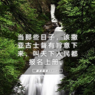 Picture 05 - 路 加 福 音 2:1 CUVS - 当 那 些 日 子 ， 该 撒 亚 古 士 督 - Bible Verse Picture