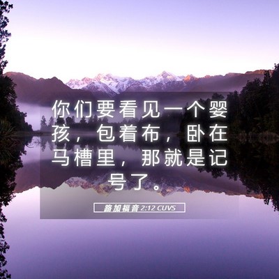 Picture 05 - 路 加 福 音 2:12 CUVS - 你 们 要 看 见 一 个 婴 孩 ， 包 着 - Bible Verse Picture
