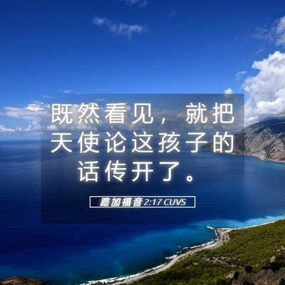 Picture 05 - 路 加 福 音 2:17 CUVS - 既 然 看 见 ， 就 把 天 使 论 这 孩 - Bible Verse Picture
