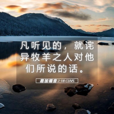 Picture 05 - 路 加 福 音 2:18 CUVS - 凡 听 见 的 ， 就 诧 异 牧 羊 之 人 - Bible Verse Picture