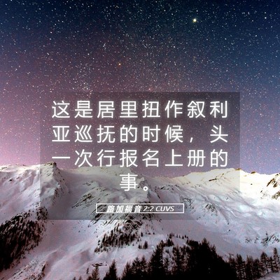 Picture 05 - 路 加 福 音 2:2 CUVS - 这 是 居 里 扭 作 叙 利 亚 巡 抚 的 - Bible Verse Picture