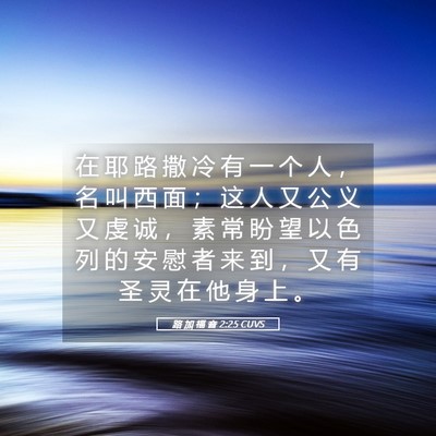 Picture 05 - 路 加 福 音 2:25 CUVS - 在 耶 路 撒 冷 有 一 个 人 ， 名 叫 - Bible Verse Picture