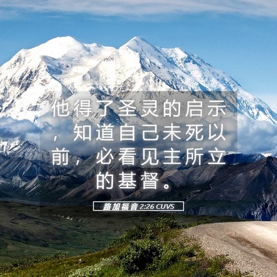 Picture 05 - 路 加 福 音 2:26 CUVS - 他 得 了 圣 灵 的 启 示 ， 知 道 自 - Bible Verse Picture