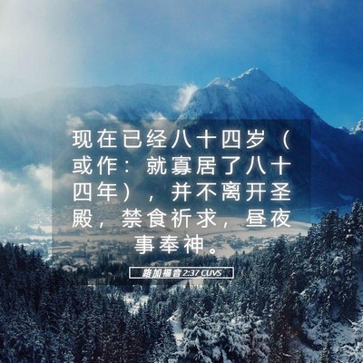 Picture 05 - 路 加 福 音 2:37 CUVS - 现 在 已 经 八 十 四 岁 （ 或 作 ： - Bible Verse Picture