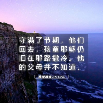 Picture 05 - 路 加 福 音 2:43 CUVS - 守 满 了 节 期 ， 他 们 回 去 ， 孩 - Bible Verse Picture