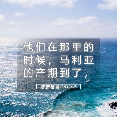 Picture 05 - 路 加 福 音 2:6 CUVS - 他 们 在 那 里 的 时 候 ， 马 利 亚 - Bible Verse Picture