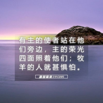 Picture 05 - 路 加 福 音 2:9 CUVS - 有 主 的 使 者 站 在 他 们 旁 边 ， - Bible Verse Picture