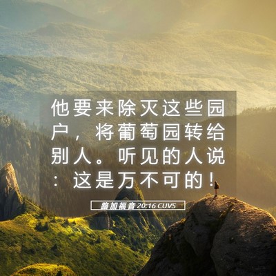 Picture 05 - 路 加 福 音 20:16 CUVS - 他 要 来 除 灭 这 些 园 户 ， 将 葡 - Bible Verse Picture